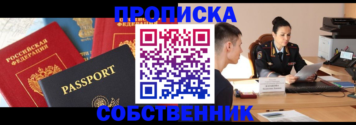 купить прописку в Балтийске
